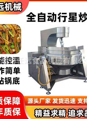 任远牌食堂炒菜笋丝预制菜炒菜机果酱辣椒酱行星炒锅炒料机
