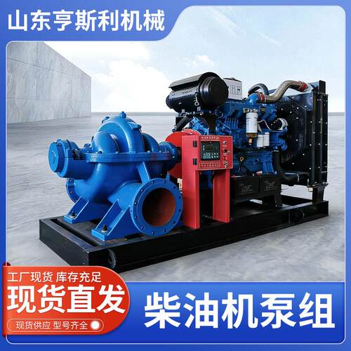 厂家供应柴油消防泵防汛应急消防泵大流量高扬程卧式消防泵组