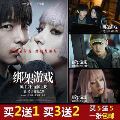 绑架游戏海报电影周边墙贴彭昱畅卧室宿舍贴纸壁纸高清定制自粘