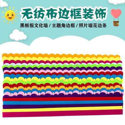 栏杆边框相框波浪条无纺布花边条幼儿园小学教室黑板报墙装赵之周