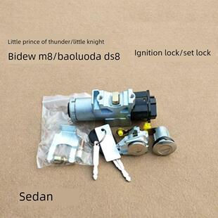 适合莱顿小王子小骑士比德M8宝洛达Ds8电动门钥匙点火开关盖锁芯