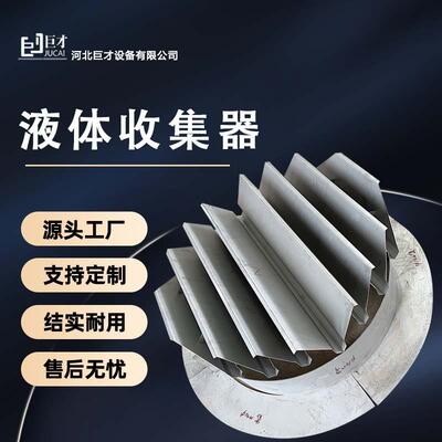 内件槽盘式液体收集再分布器巨才石化精馏塔排式管液体分塔布器