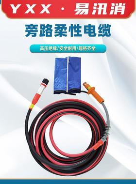旁路开关连接电缆不停电检修柔性电缆10KV旁路电缆旁路负荷电缆