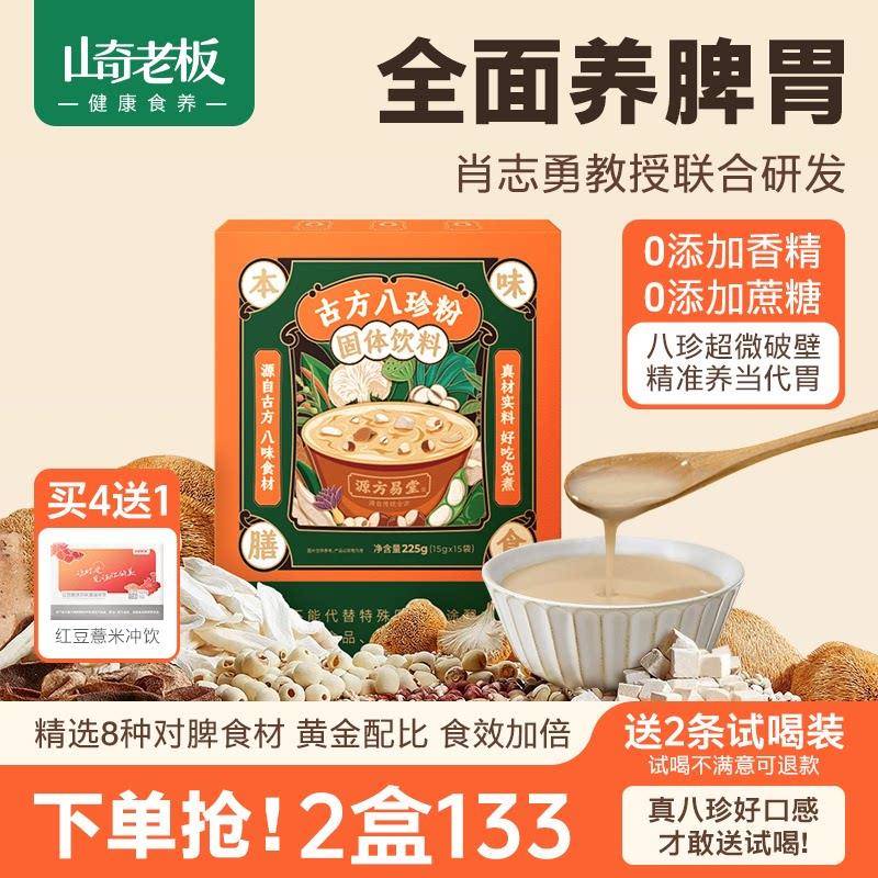 源方易堂古方八珍粉脾胃要养祛健湿猴头菇山药芡实成人儿童代餐粉