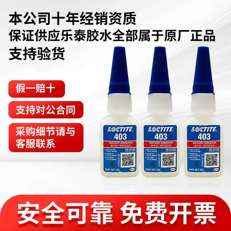 乐泰401胶水403 406 480 460 495 496 498瞬干胶金属塑料快干胶水