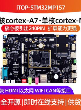 迅为STM32MP157开 发板嵌入式单晶片linux A7+M4异构核心板ARM工