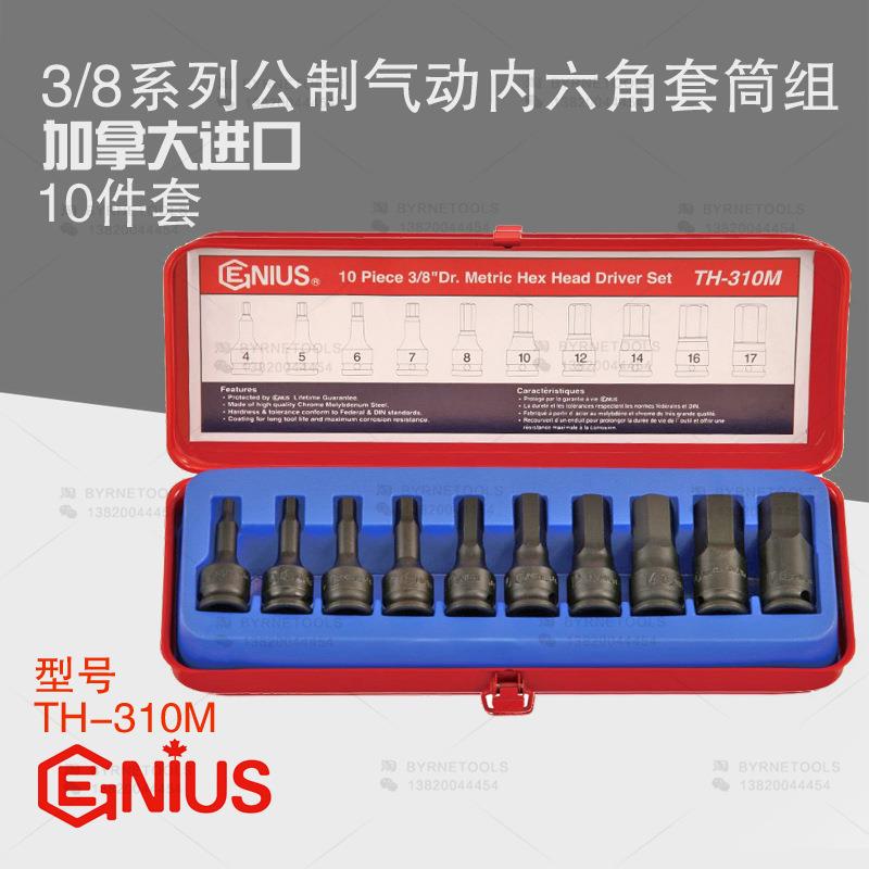 天赋GENIUS进口工具3/8系列10件套公制气动内六角套筒组TH-310M
