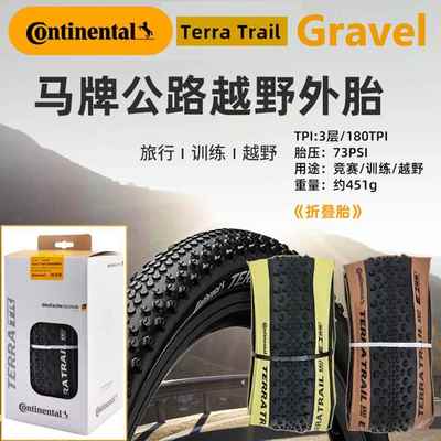 马牌TerraTrail公路自行车Gravel 越野防刺700*35C 40C 45C 外胎