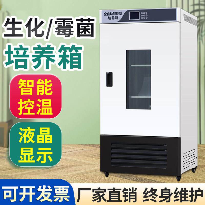 生化培养箱实验室细菌霉菌电热恒温恒湿微生物孵化光照气候培养箱