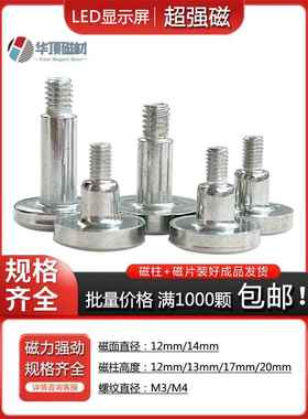 LED显示屏磁柱 半户外全户外单元板强力磁铁内牙M3外牙M4电路板