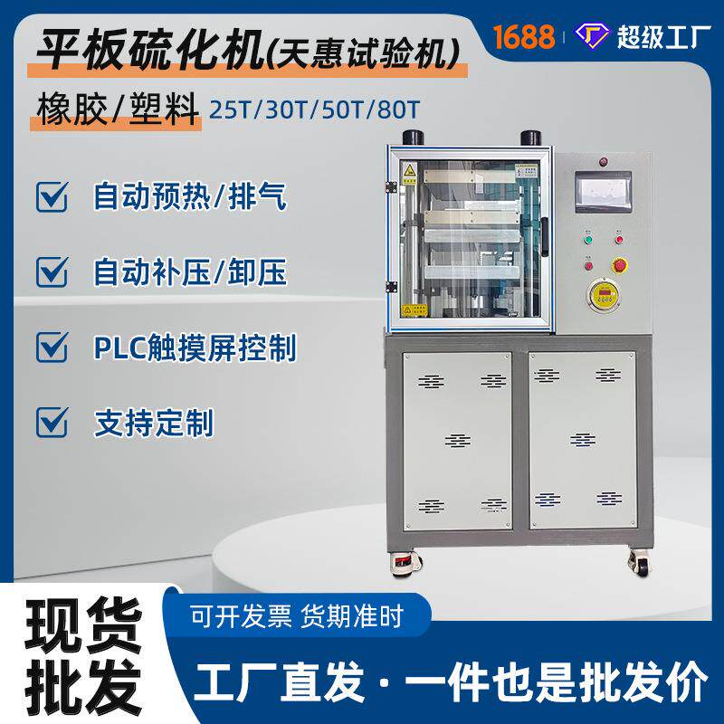 厂家25吨橡胶硫化机PLC控制小型平板硫化仪全自动塑料热模机