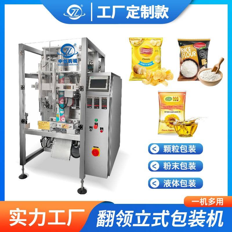 翻领立式包装机背封食品机械设备粉末酱料液体分装机