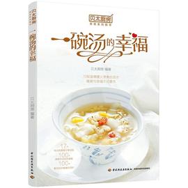 一碗汤的幸福 贝太厨房   菜谱美食书籍
