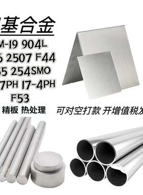 XM-19光棒904L圆钢926棒料2507锻件F55法兰254SMO带材F44板材17-7