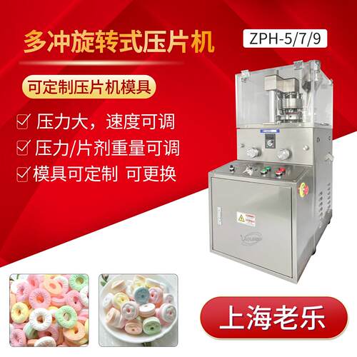 环形ZPH-579旋转式压片机模具可换口哨香口糖压片糖果奶片压片