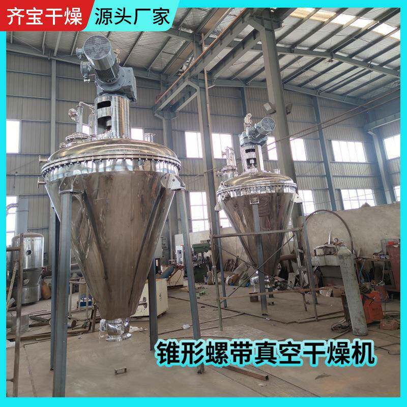 硒蛋白单锥空IBS真干燥机母食品化工物料除烘干机酵湿粉真空干燥