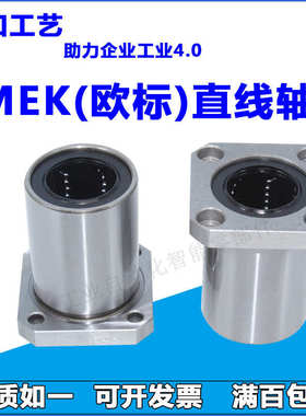 方形法兰 直线运动轴承欧标 LMEK5/8/12/16/20/25/30/35/40/50UU*