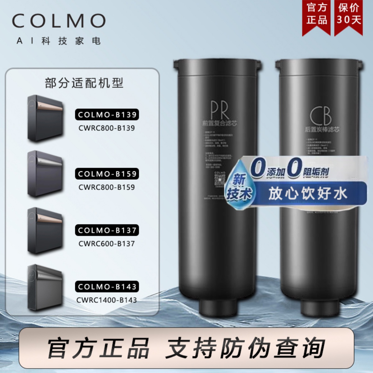 COLMO科慕净水机器CWRC800-B139/600-B137/1400-B143原装PR滤芯CB