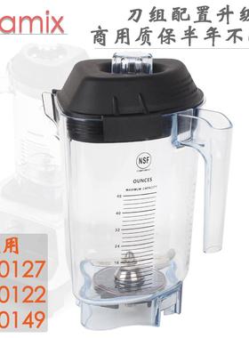 VITAMIX维他美仕VM0127 VM0122VM0149沙冰机配件沙冰杯 杯子 刀组