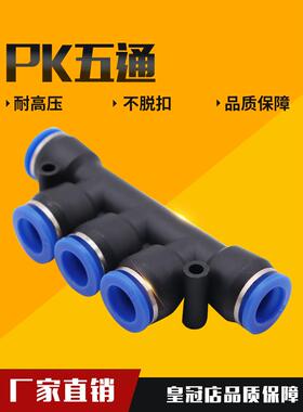 气动气管快速快插塑料五通PK接头4 6 8 10 12mm空压机多通分气排
