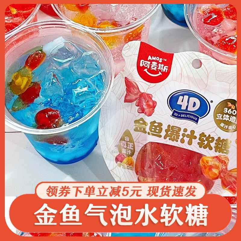 金鱼软糖阿麦斯金鱼气泡水爆汁软糖商用果汁爆浆夹心糖果网红软糖