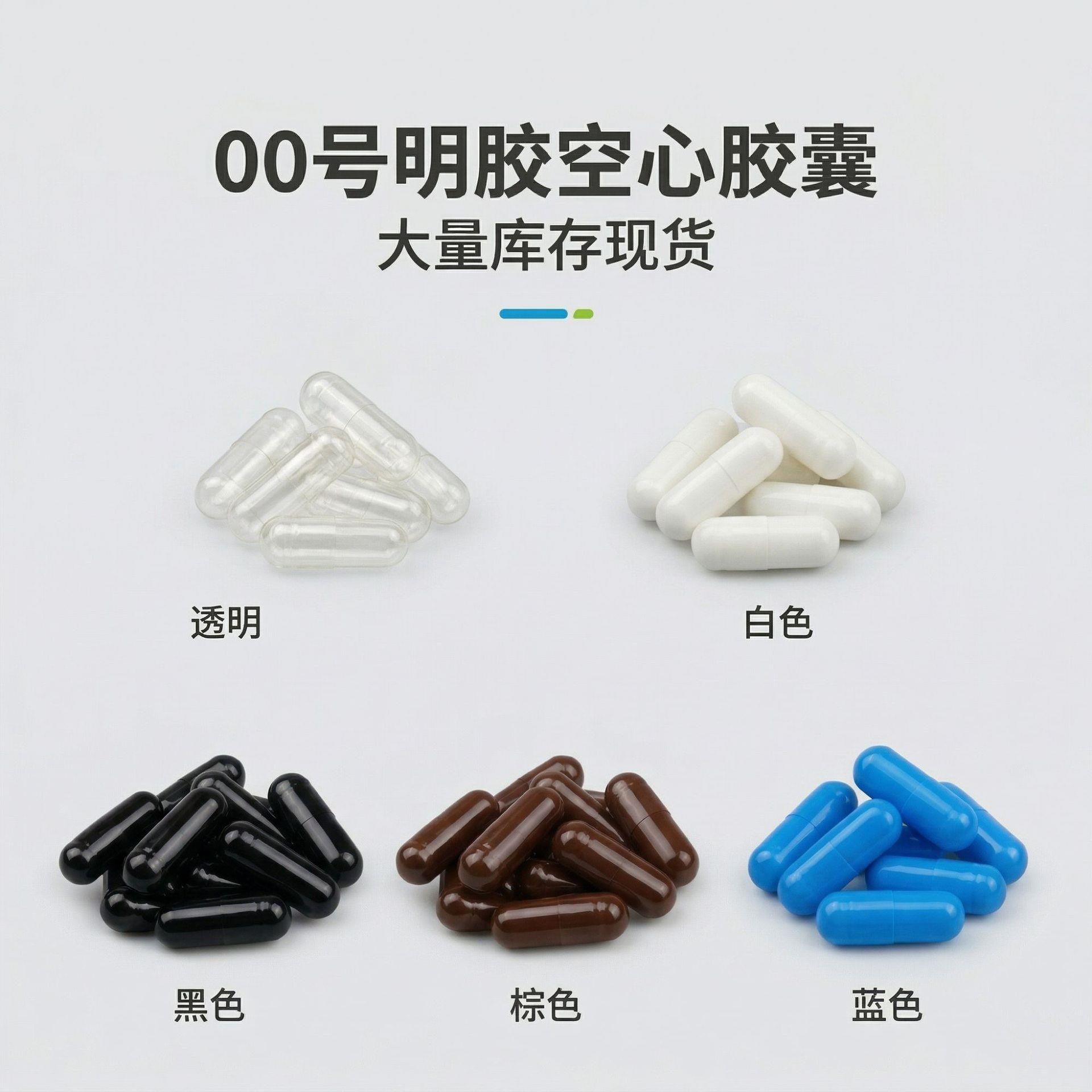 00号透明白色棕色黑色蓝色胃溶分体套装灌装明胶胶囊壳空胶囊