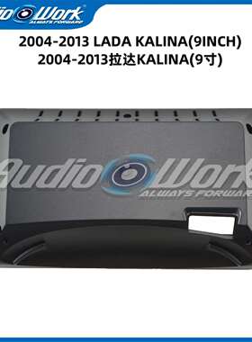 适用2004-2013拉达KALINA中控导航面框安卓大屏百变套框音响面板