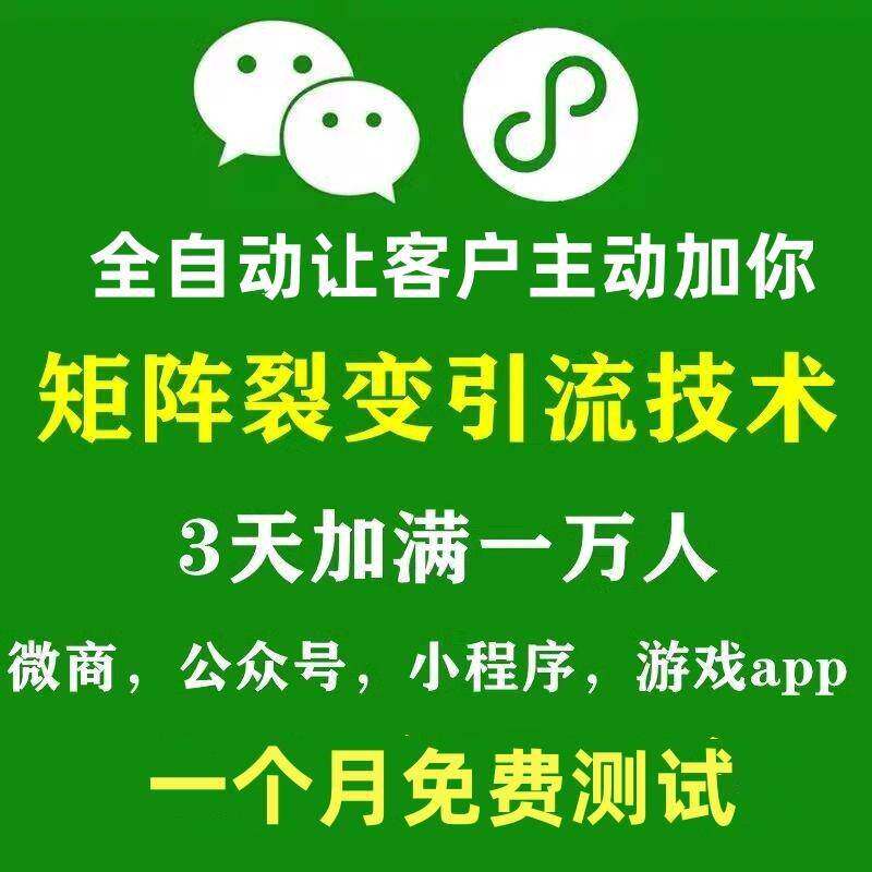 引流机器人引流私域软件引流获客软件引流精准客源微商客源引流