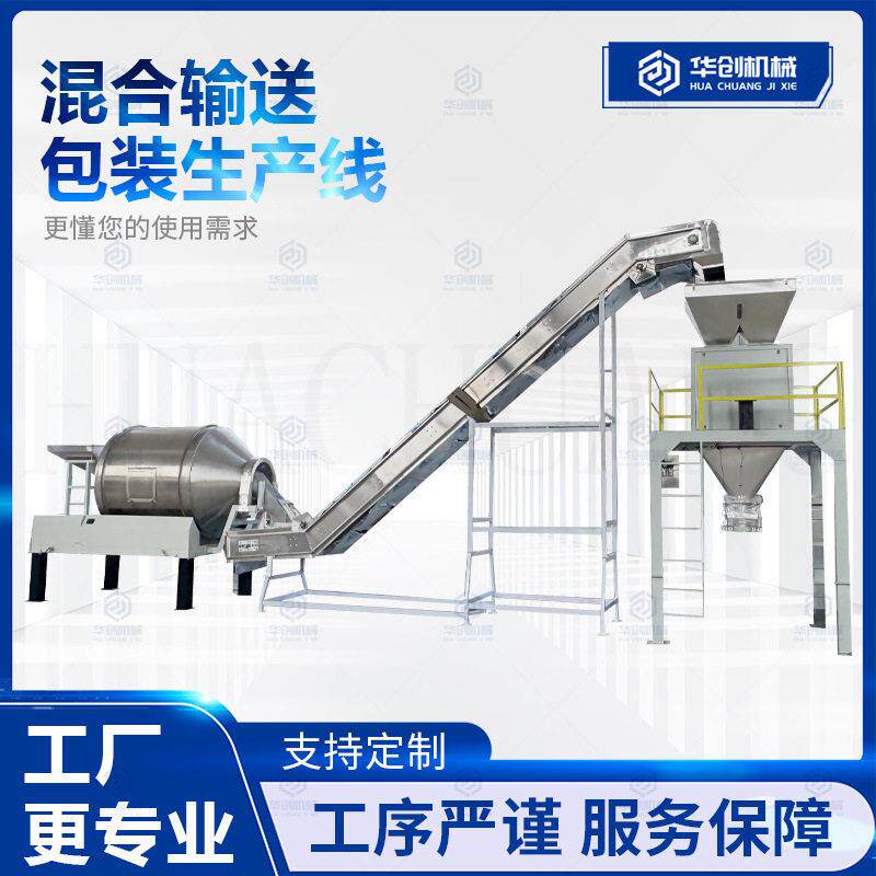 不锈钢混合输送包装粉末生产线糖果调味料茶叶五谷杂粮搅拌机