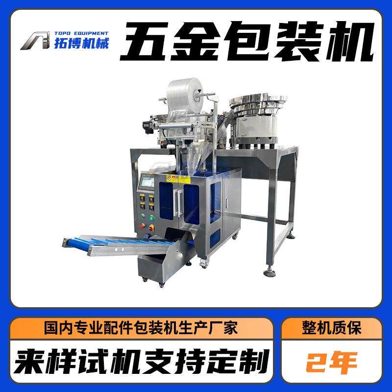 电子配件自动包装机套袋多功能打包机五金零配件封口包装机
