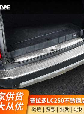 适用24/25新款普拉多后备箱防护板霸道LC250尾箱护板用品改装配件