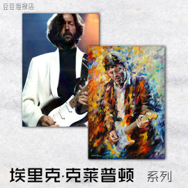 音乐海报 埃里克 克莱普顿 Eric Clapton 装饰画无框挂壁电吉他手