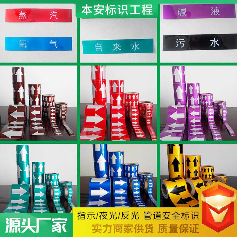 厂家现货反光管道标识贴管道色环管道标识流向箭头标签