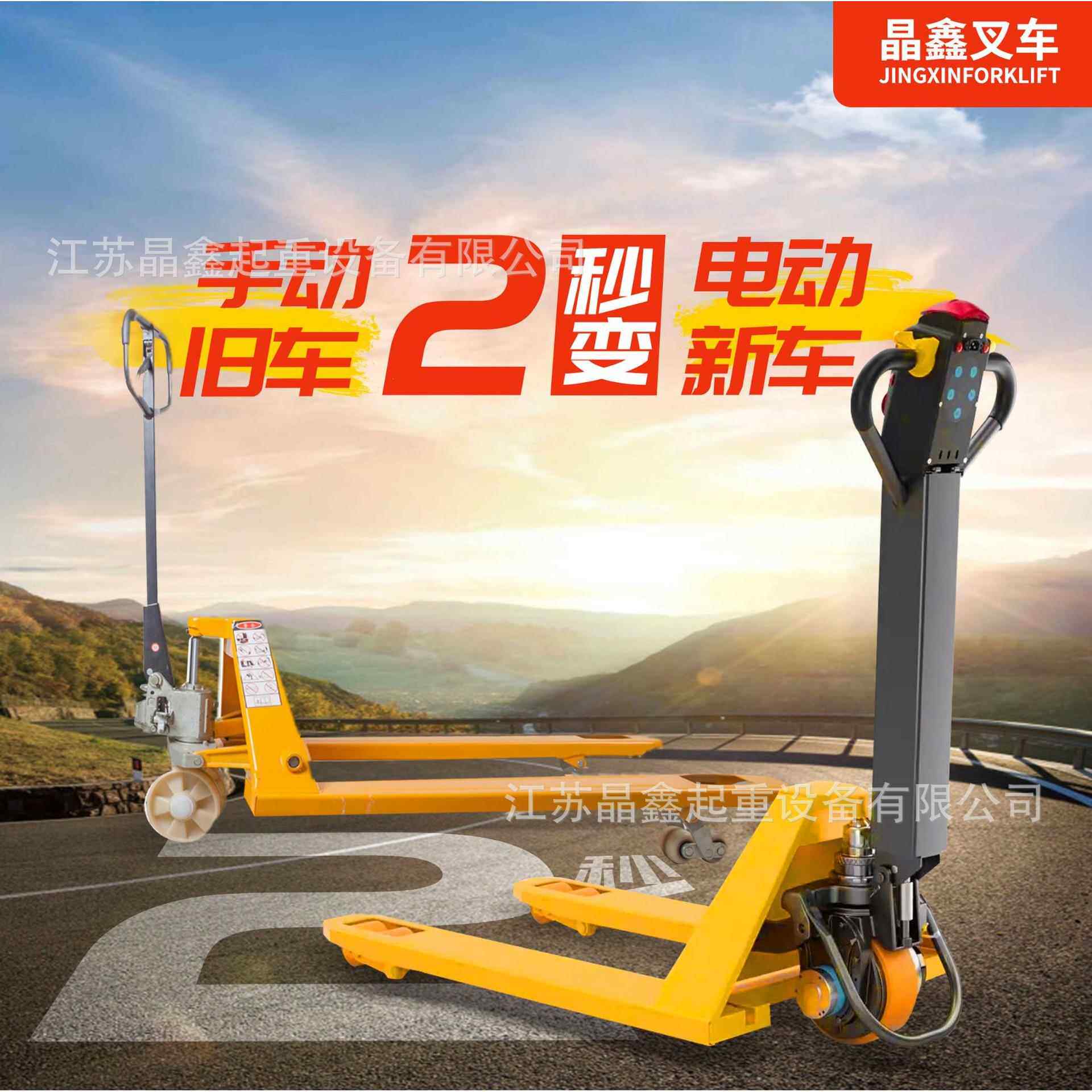 晶鑫叉车手动托盘车2秒变全电动托盘车旧车变新车晶鑫隆搬运车
