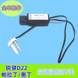 适用于东风郑州锐骐D22奥丁帕拉丁空调蒸发器温控开关温度感测器