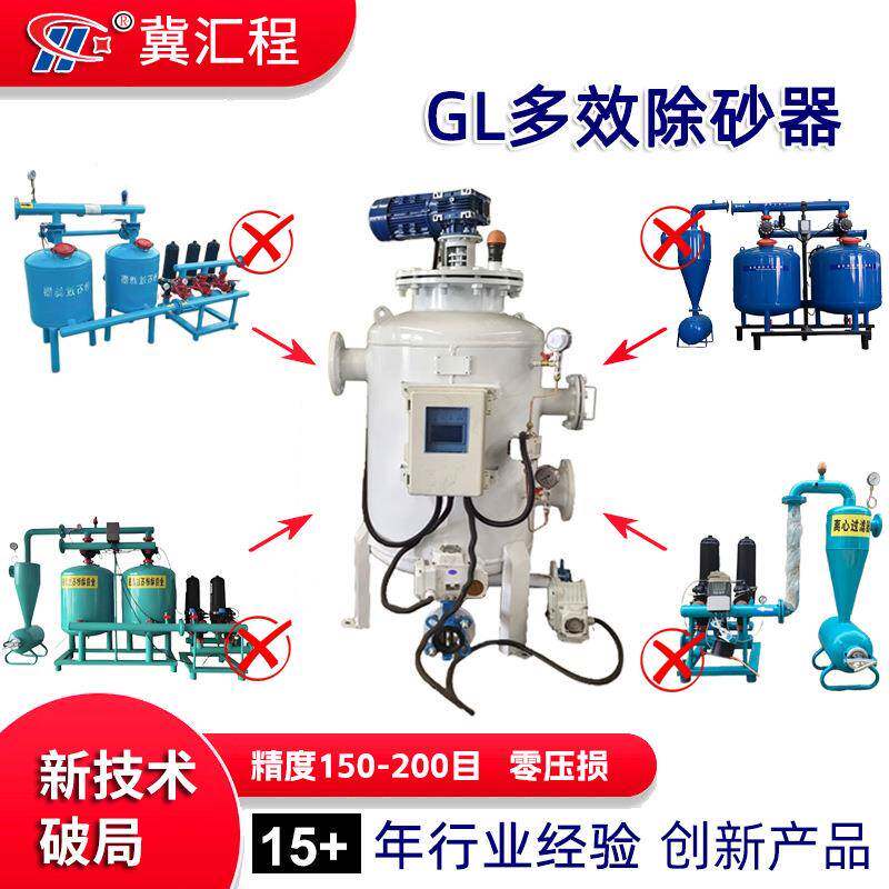 工厂供应GL多效除砂器可代替离心、叠片、砂石过滤器组合高效