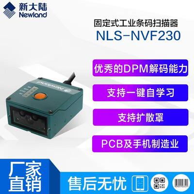 新大陆工业条码扫描器NLS-NVF230/200电子产线质量管理扫描追溯码