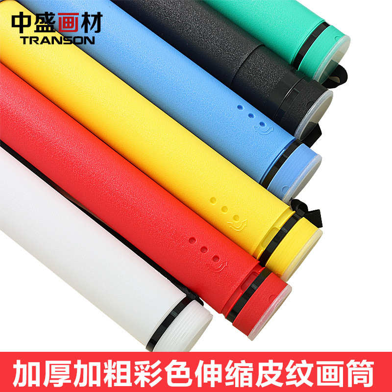 中盛画材 伸缩皮纹画筒图纸筒海报筒画卷筒装画的筒多色可选