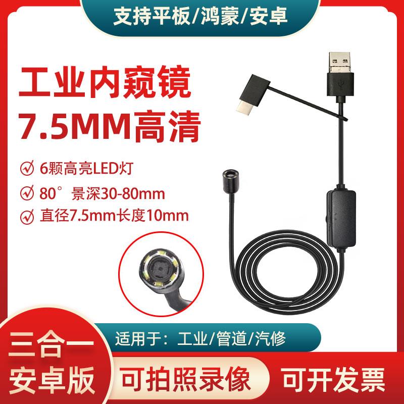 直径7.5mm超短高清内视镜摄像头OV9734工业管道汽修检测监视器USB