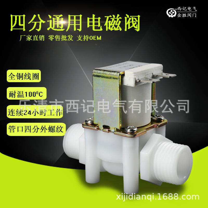 塑料电磁阀 4分外螺纹 G1/2 DN15 常闭式进水 放水阀220V 12V 24V