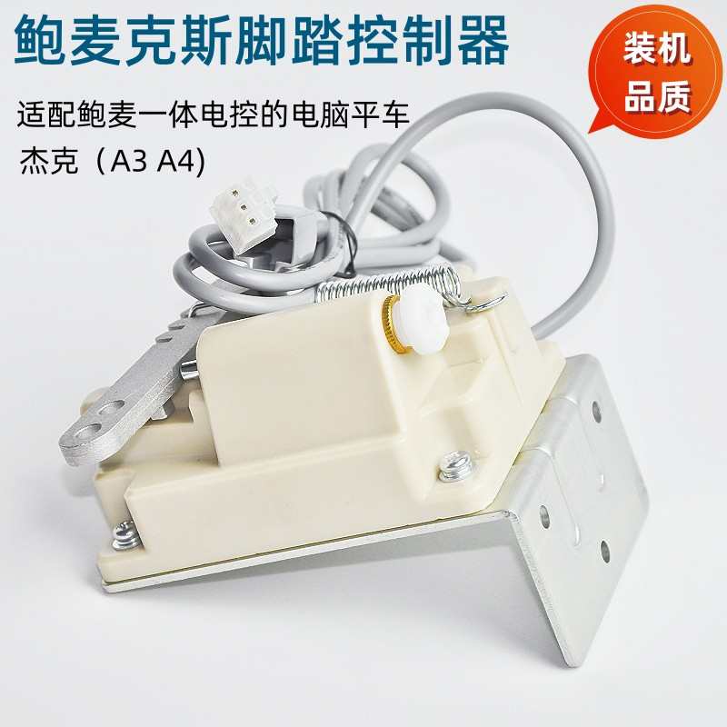 缝纫机脚踏控制器杰克 A3 A4电脑平车脚踏开关电控宝宇缝纫机配件