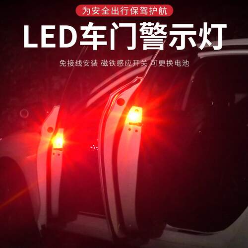 警示灯汽车加装车门灯多功能防撞闪灯车载LED门边装饰灯爆闪灯