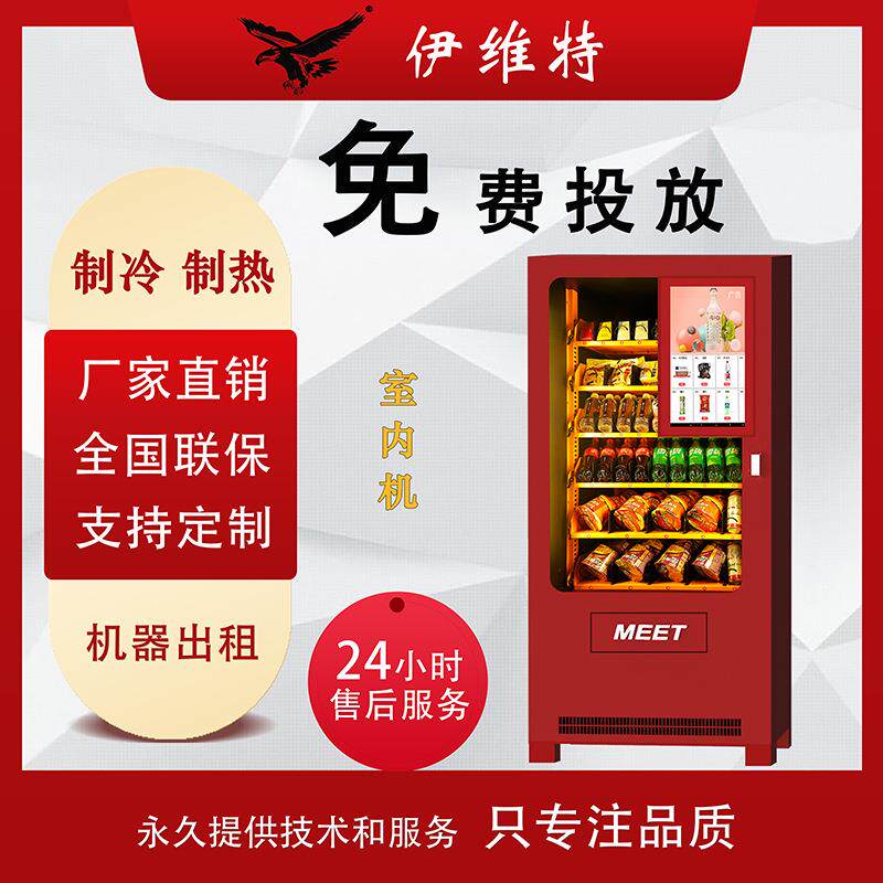 伊维特自动售货机扫码饮料零食机24小时商用无人贩卖机自助蜜果缘