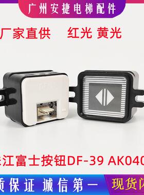 AK0405珠江富士按钮电梯配件MTD118海力格电梯按钮DF-39尺寸35.38