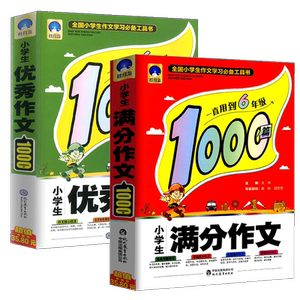 【全2本】1-6年级满分+优秀作文大全