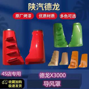 适用陕汽迪朗奇X3000导风罩驾驶室左右侧包角导流罩扰流板总成