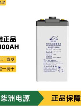 LEOCH理士蓄电池DJ400光伏发电2V400AH直流屏2V蓄电池