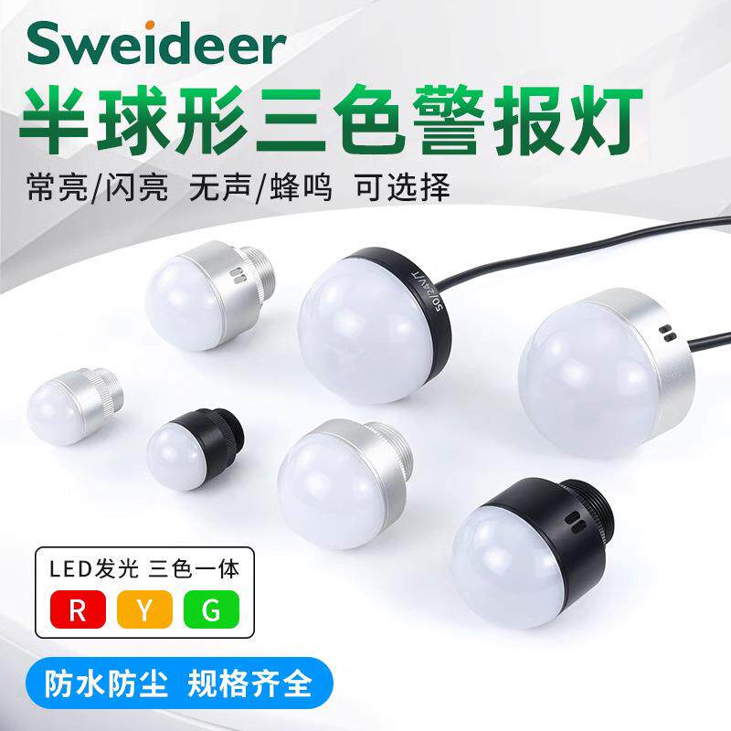 LED防水报警指示灯半球半圆形三色一体信号灯机床设备警示灯12V24