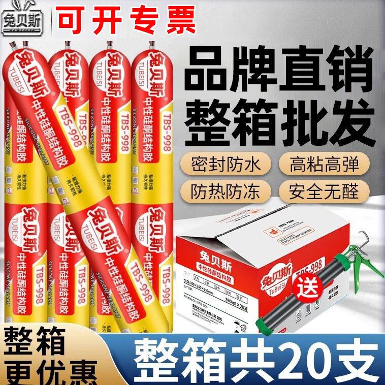兔贝斯998中性硅酮结构胶外墙专用瓷砖门窗玻璃胶强力密封胶整箱