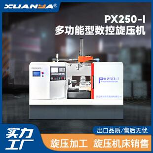 博翔旋压机床PX250-I多功能型数控旋压机桶件旋压加工设备小型机